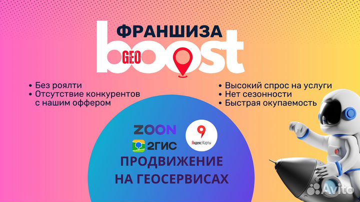 Готовый бизнес по франшизе GeoBoost