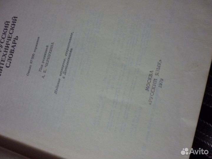 Англо-русский словарь политехн., 79 год, проч