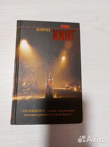 Стивен кинг кэрри