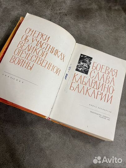 Боевая слава Кабардино-Балкарии, книга четвертая