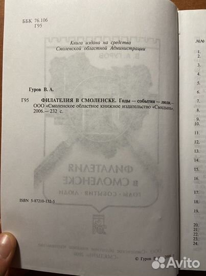 Книга «Филателия в Смоленске» В.А.Гуров