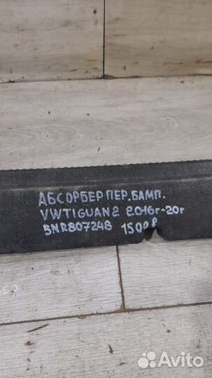 Абсорбер переднего бампера Volkswagen Tiguan 2 С