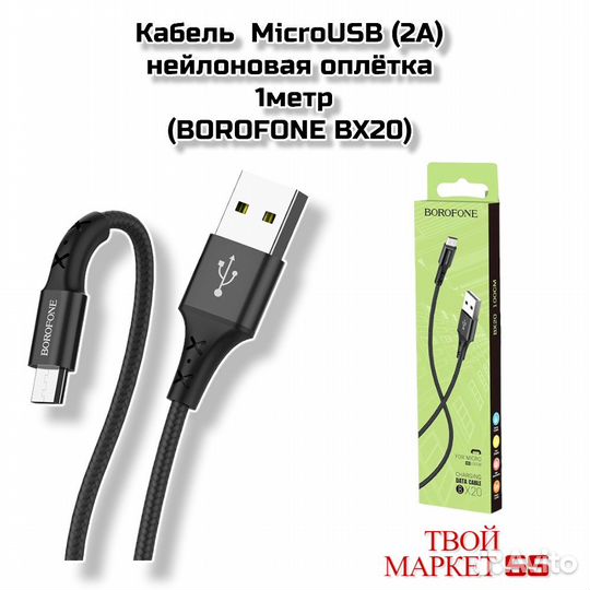 Кабель microusb (2А) 1метр (borofone BX20)