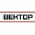 ВЕКТОР