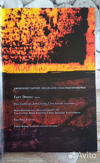 Графический роман Джон Константин Опасные привычки
