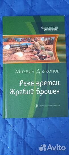 Река времен. Жребий брошен Дьяконов Михаил
