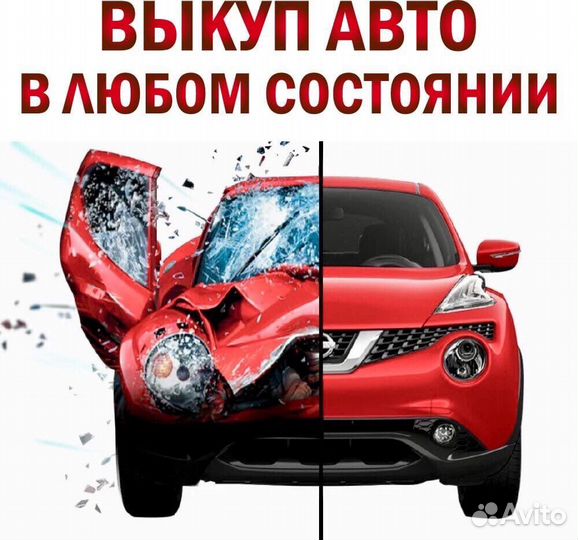 Выкуп авто после дтп