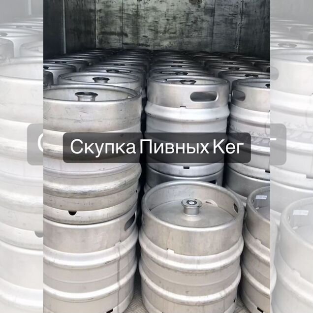 Кеги пивные с любым фитингом арт31452