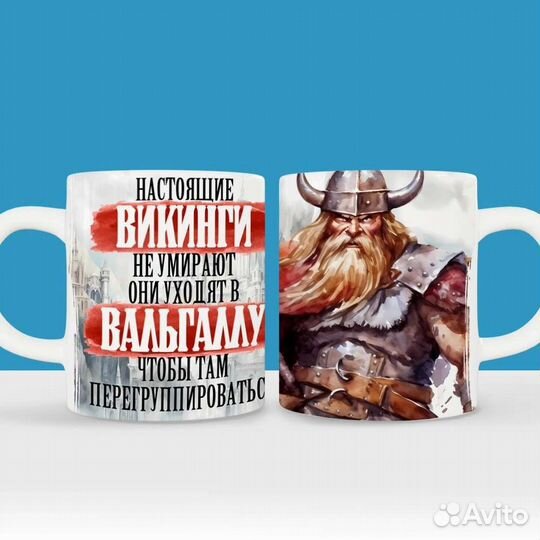Кружка - настоящее Викинги не умирают