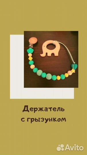 Грызунки/Держатели/Погремушки/Слингобусы