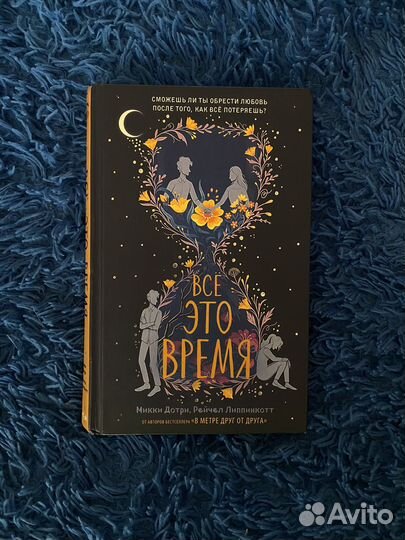 Книга: Все это время