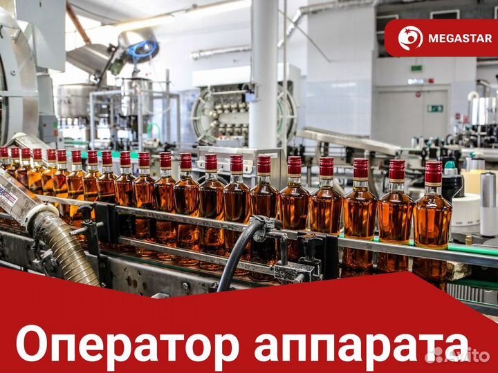 Оператор аппарата на ликеро-водочный завод
