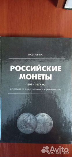 Российские монеты 1699-1917 г.г