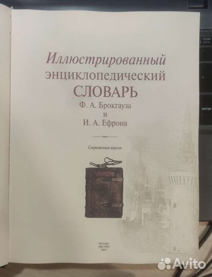 Иллюстрированный словарь Брокгауза и Ефрона