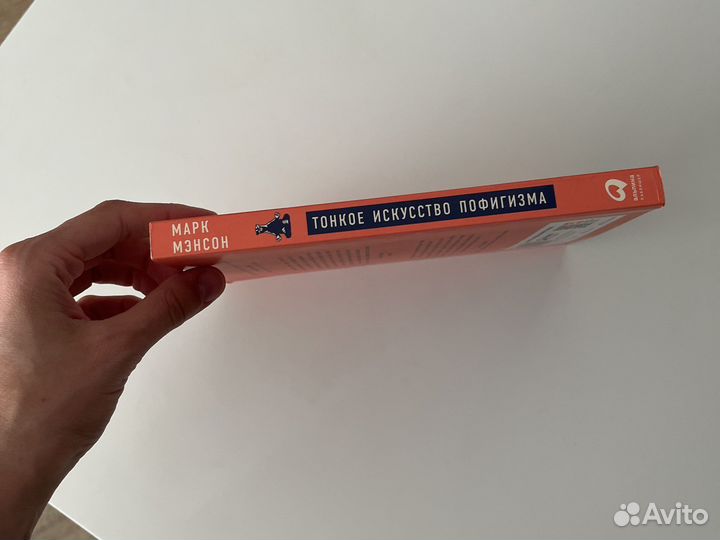 Тонкое искусство пофигизма Марк Мэнсон