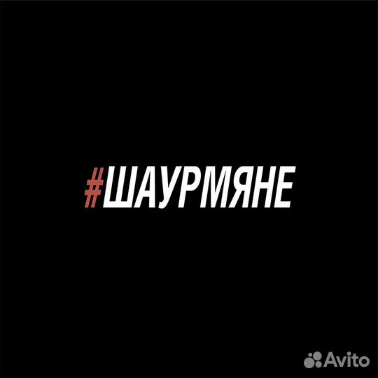 Требуется повар-шаурмист