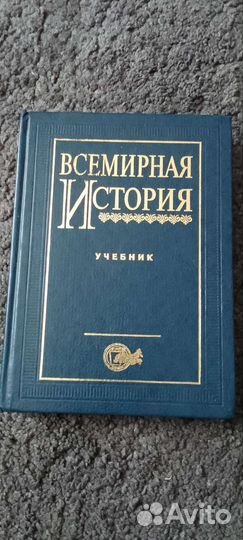 Учебники Русская история, Всемирная история