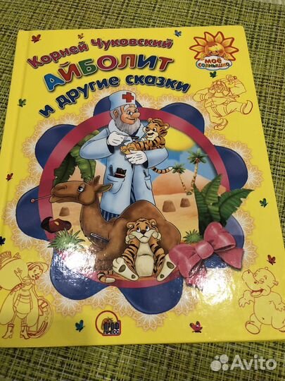 К. Чуковский Айболит и другие сказки