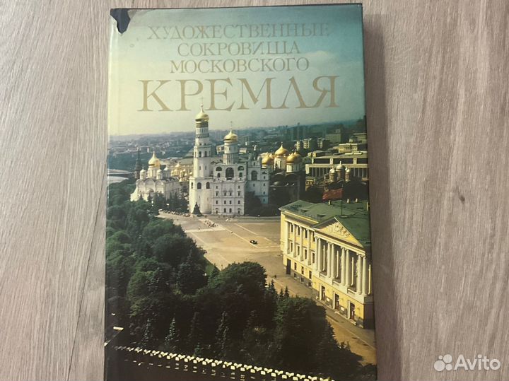 Книга художественные сокровища московского кремля