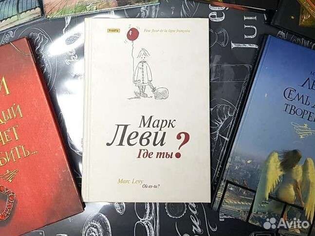 Книги Марка Леви