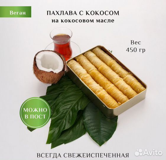 Пахлава веган с кокосом