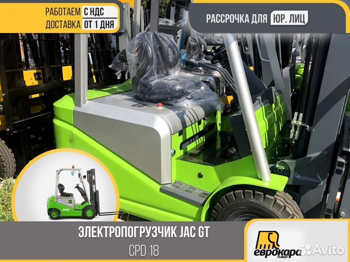 Электропогрузчик JAC green CPD18 (ндс)