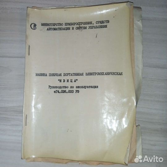 Печатная пишущая машинка Ивица