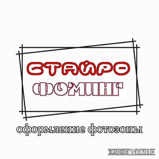 Стайрофоминг. Оформление фотозон