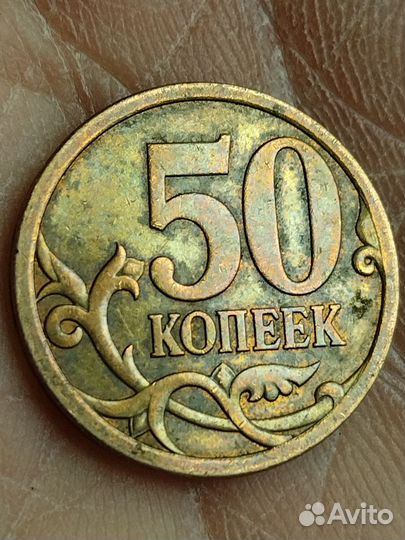 Монета 50 копеек 2009 г 