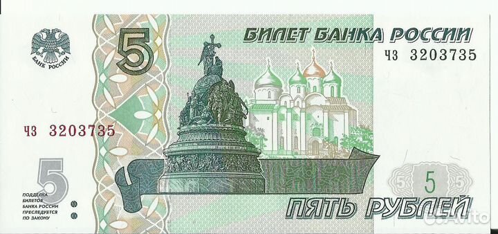 Банкнота бона 5 рублей 1997 (выпуск 2022) пресс UN