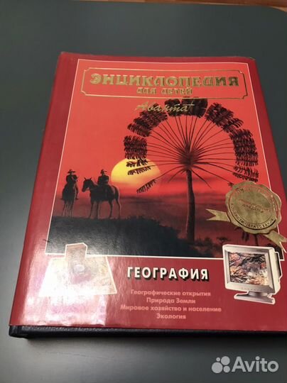 Энциклопедия для детей аванта География