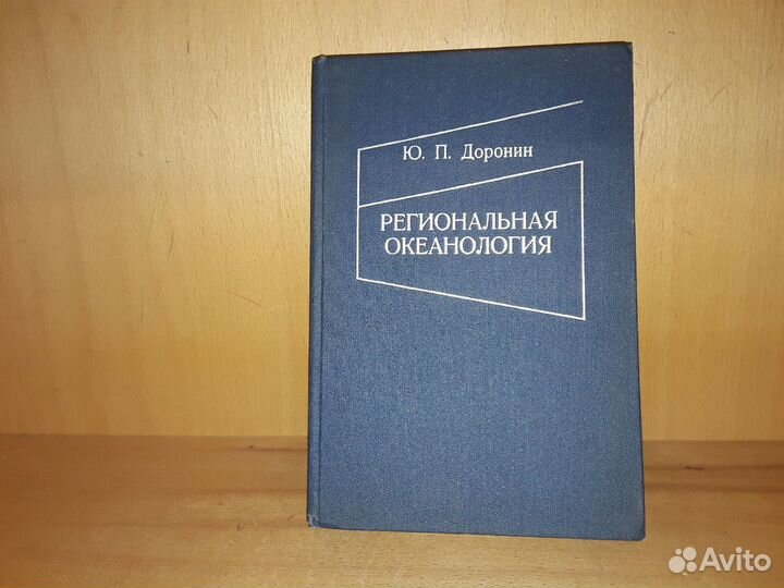 Доронин Ю.П. Региональная океанология