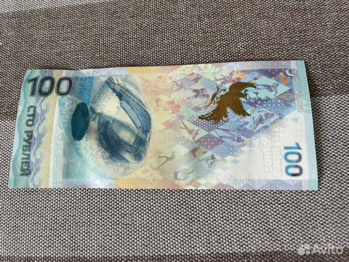 Сто рублей Сочи 2014