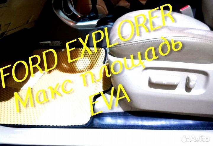 Коврики ford explorer 3 5 eva 3d с бортами эва ева