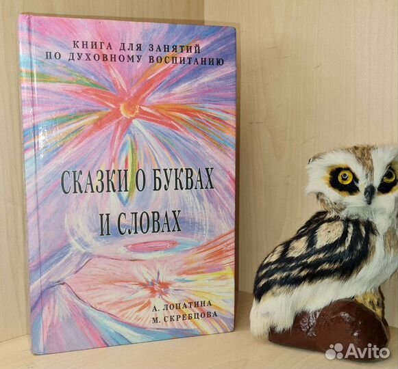 Лопатина А., Скребцова М. Сказки о буквах и словах
