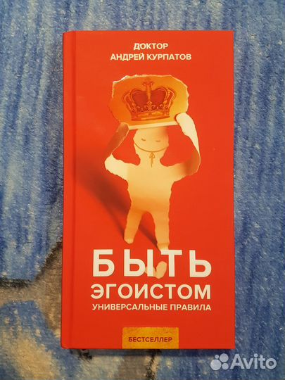 Быть эгоистом - Андрей Курпатов
