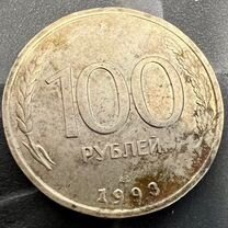 Монета 100 рублей 1993 года лмд