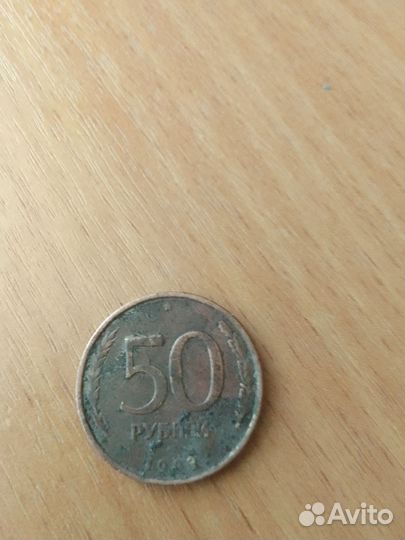 50 Р 1993