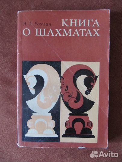 Книги по шахматам для начиающих 1