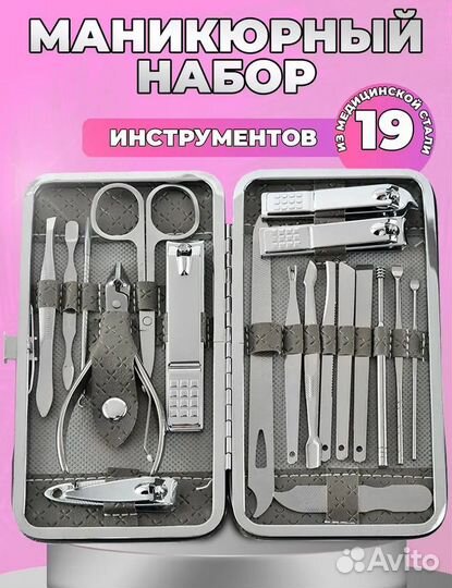 Маникюрный набор профессиональный из 19 предметов