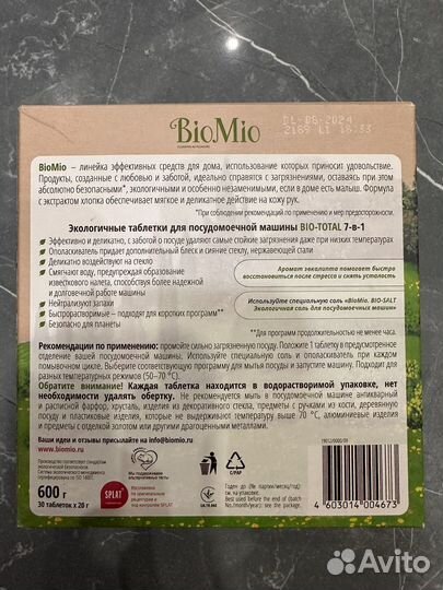 Таблетки для посудомоечной машины BioMio