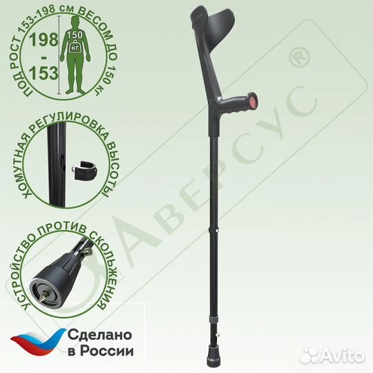 Костыль с опорой под локоть Аверсус арт.26У (с упс