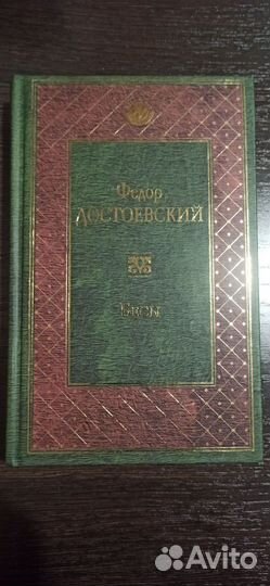 Бесы Достоевский