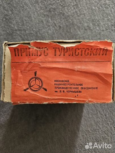 Примус туристский пт-1 в упаковке, новый