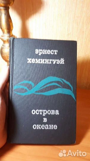 Эрнест хемингуэй 