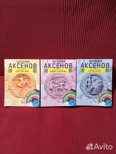 3 книги Василий Аксенов