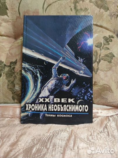 20-й век.Хроника необъяснимого