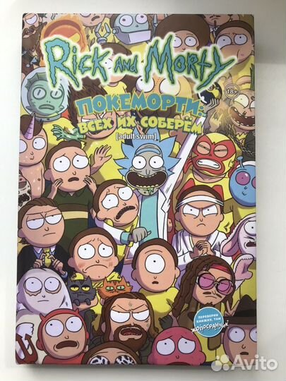 Комикс «Рик и Морти» (Покеморти: всех их соберём)