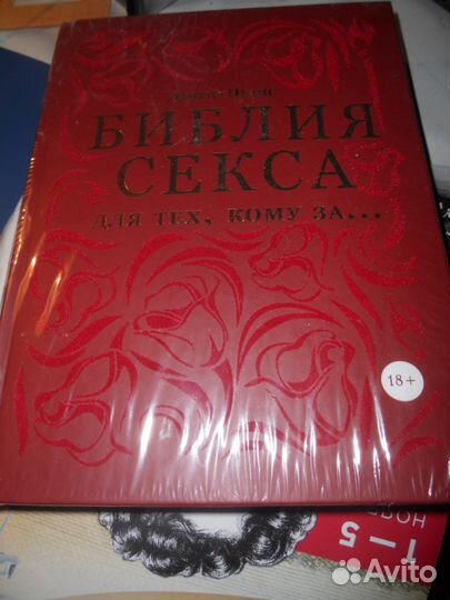 Библия секса. Для тех, кому за. Д. Прайс
