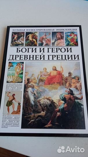 Книга энциклопедия Боги и Герои древней Греции